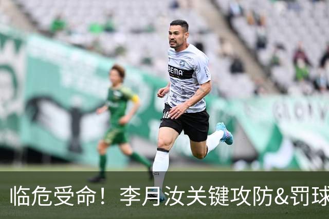 临危受命！李月汝关键攻防&罚球准绝杀 替补贡献5分6板助队逆转