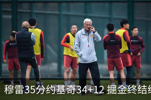 穆雷35分约基奇34+12 掘金终结绿军主场20连胜