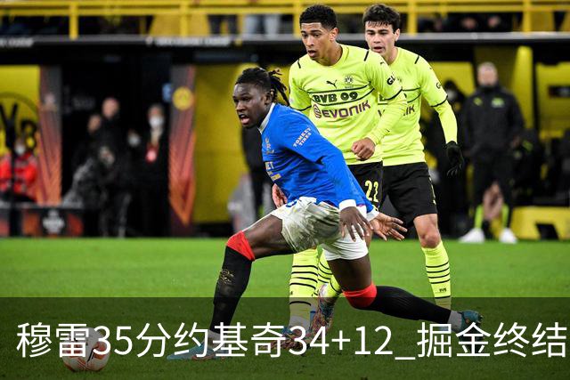 穆雷35分约基奇34+12 掘金终结绿军主场20连胜