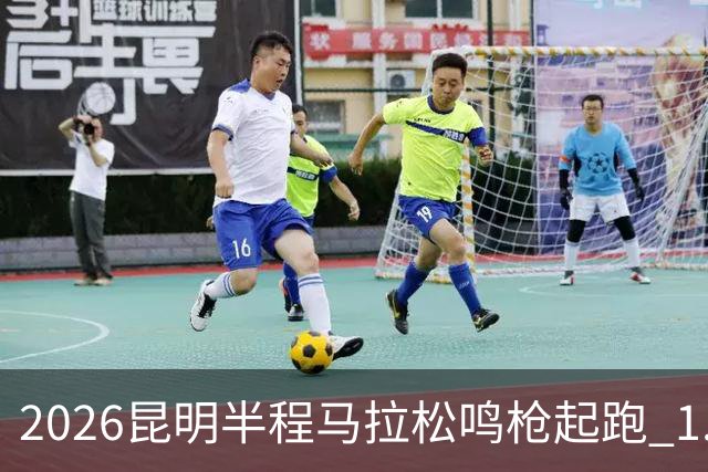 2026昆明半程马拉松鸣枪起跑 1.2万人用脚步丈量湖滨春城