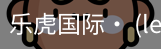 乐虎国际lehu